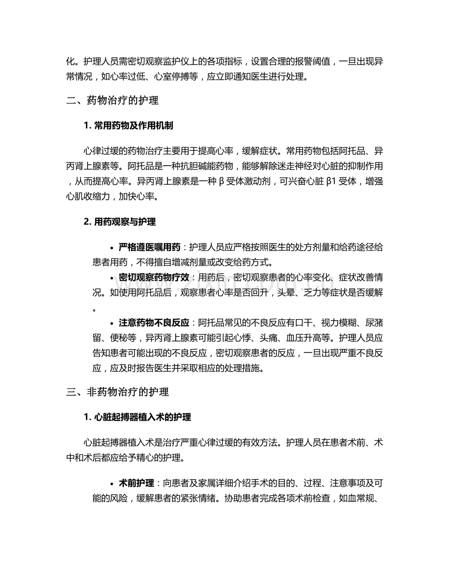 治疗心律过缓的护理措施.doc_第2页