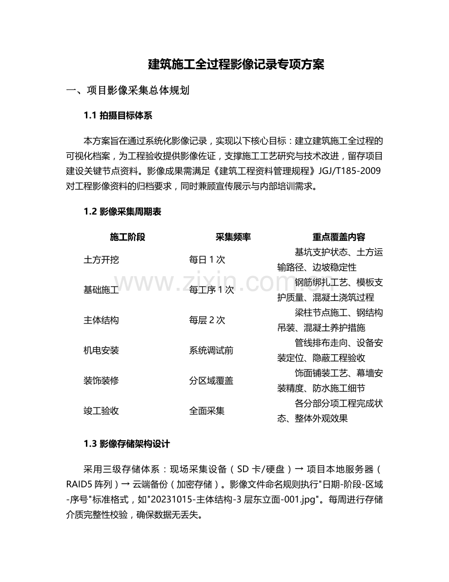 拍摄建筑施工方案.doc_第1页