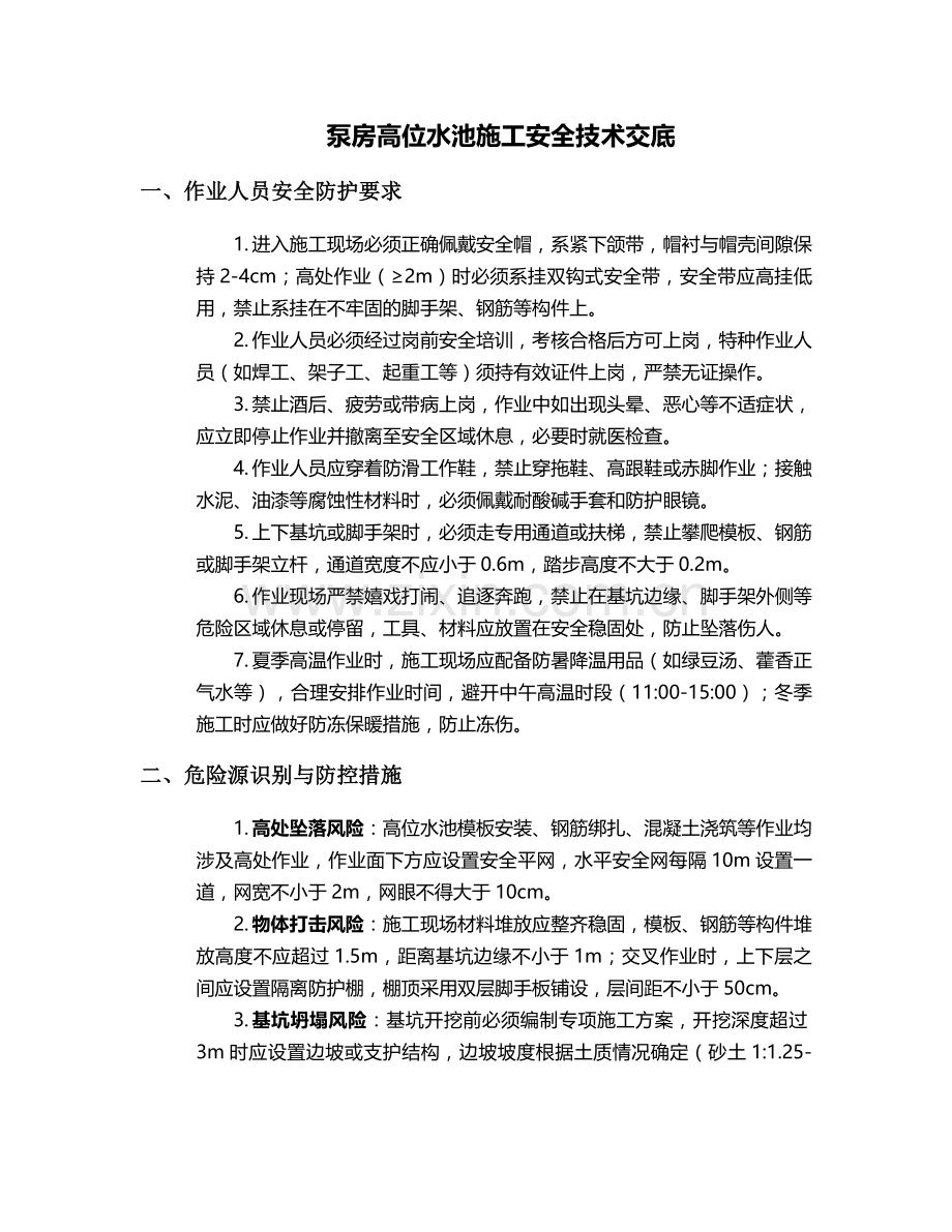 泵房高位水池施工安全技术交底.doc_第1页
