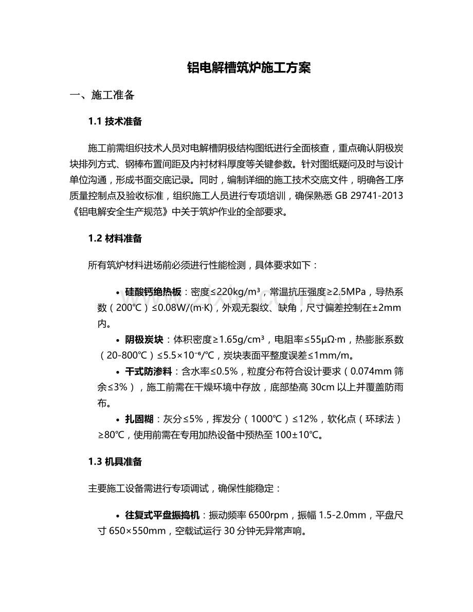 电解槽筑炉施工方案.doc_第1页