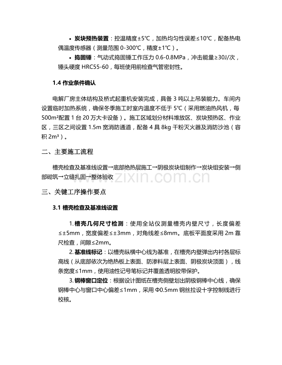 电解槽筑炉施工方案.doc_第2页