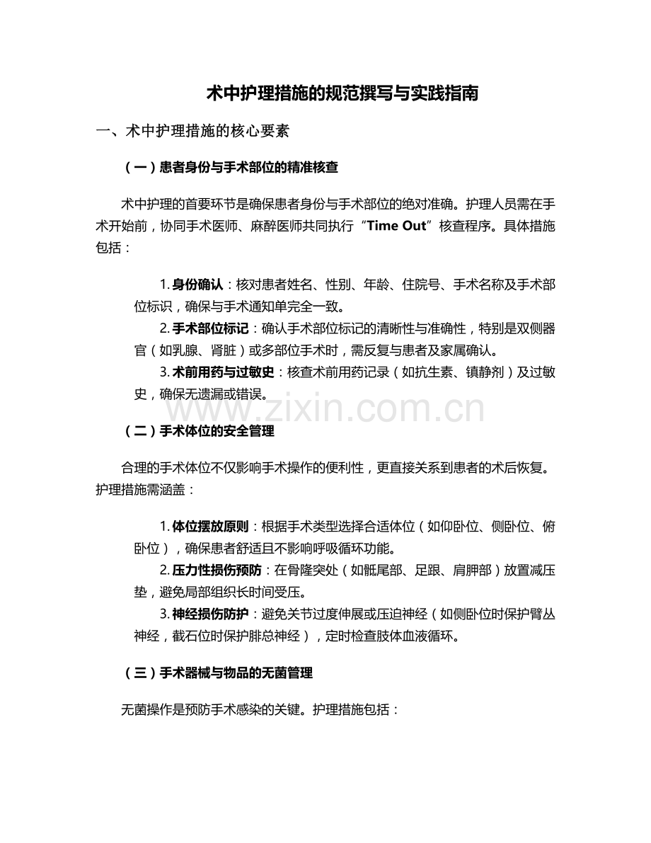 术中怎么写护理措施.doc_第1页
