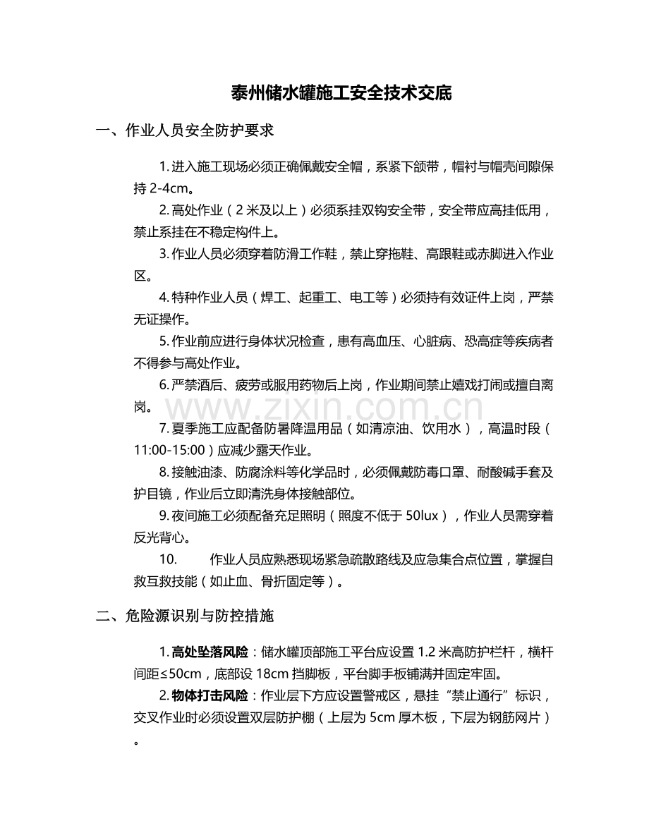 泰州储水罐施工安全技术交底.doc_第1页