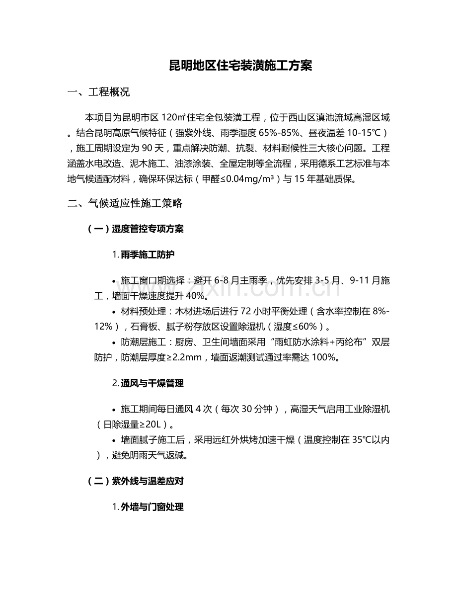 昆明装潢施工方案.doc_第1页