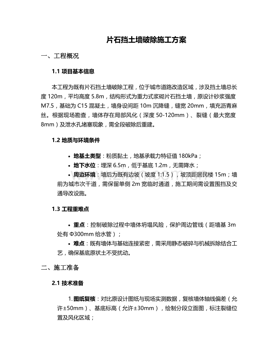 片石挡土墙破除施工方案.doc_第1页