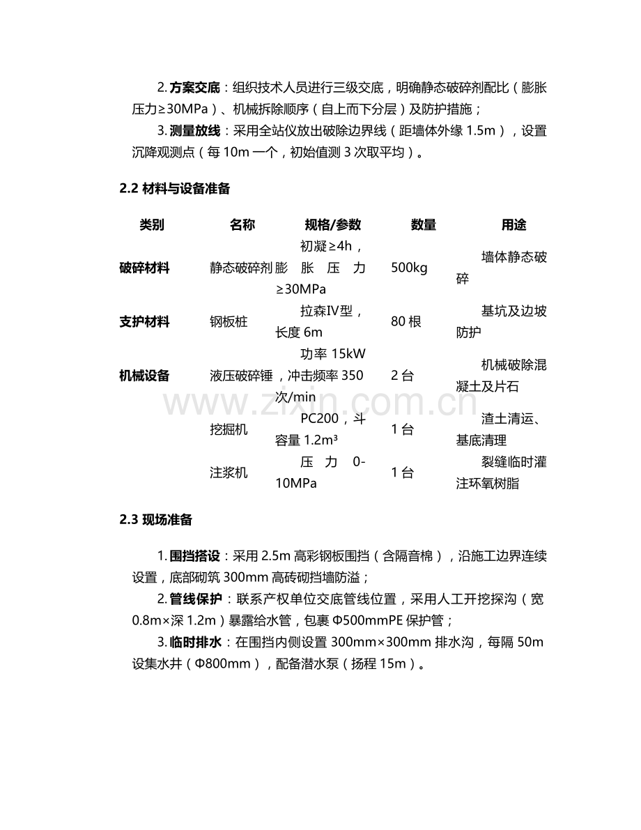 片石挡土墙破除施工方案.doc_第2页
