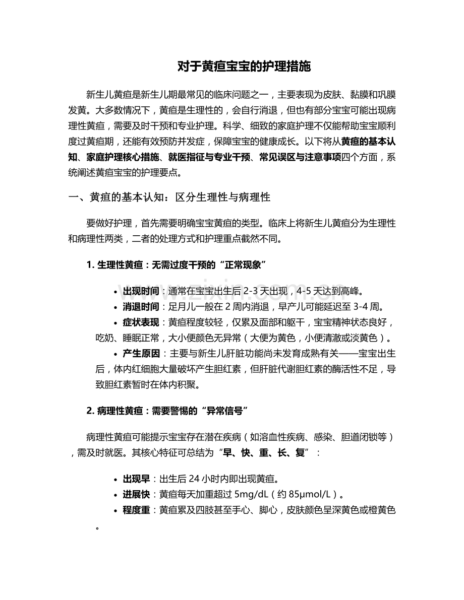 对于黄疸宝宝的护理措施.doc_第1页