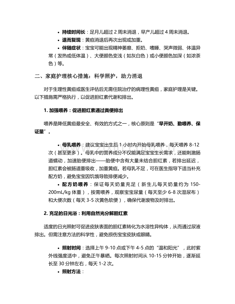对于黄疸宝宝的护理措施.doc_第2页