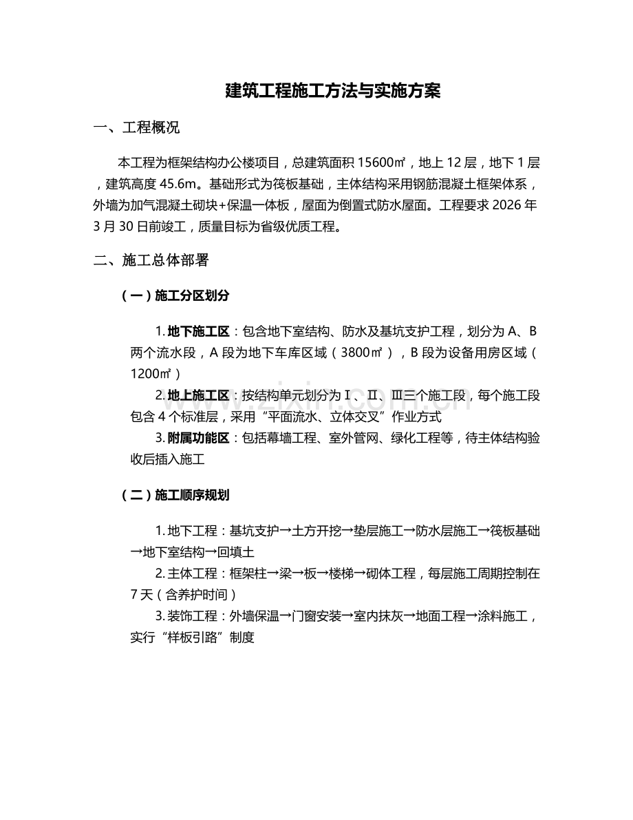 施工方法和方案.doc_第1页