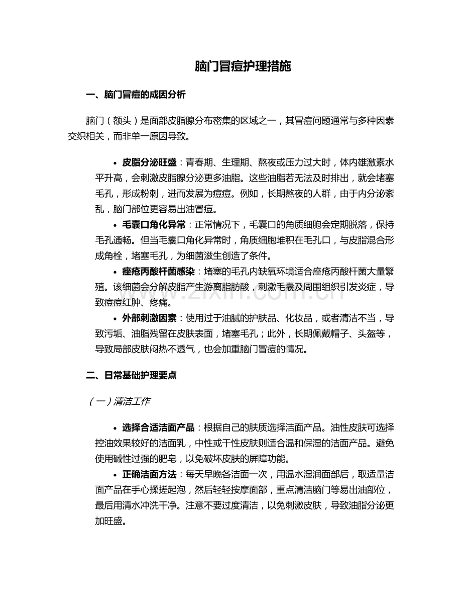 脑门冒痘护理措施.doc_第1页