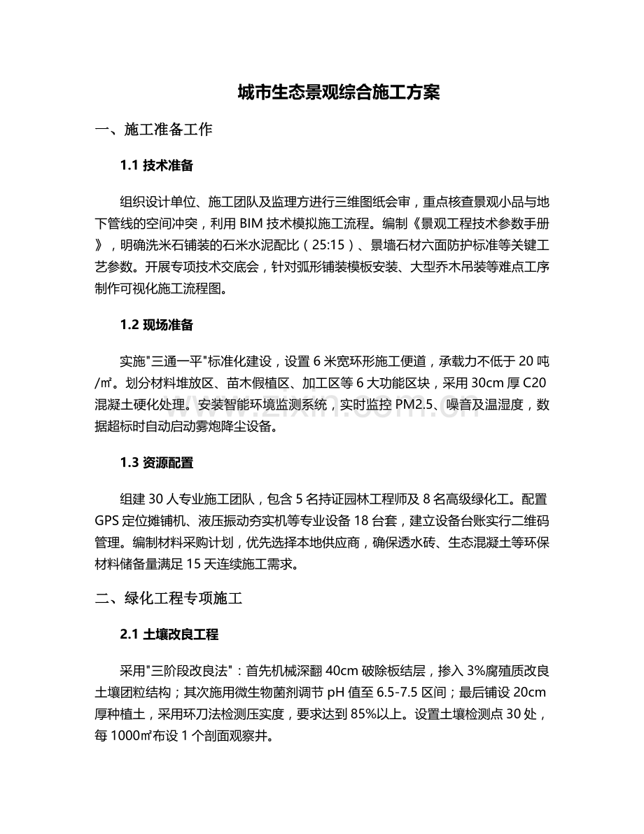 景观城市施工方案.doc_第1页