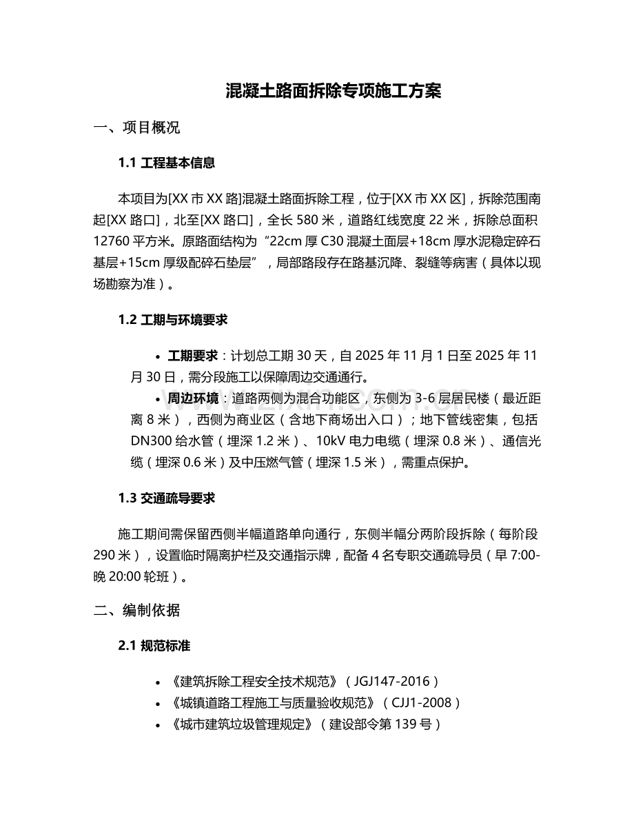 混泥土路拆除施工方案.doc_第1页