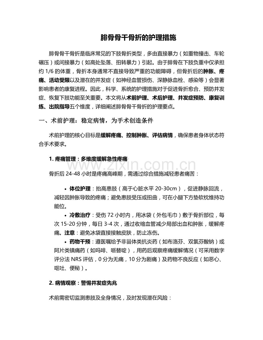 腓骨骨干骨折的护理措施.doc_第1页
