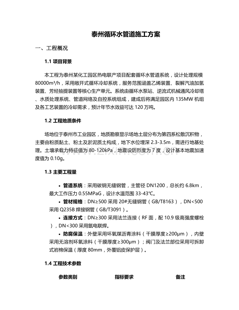 泰州循环水管道施工方案.doc_第1页