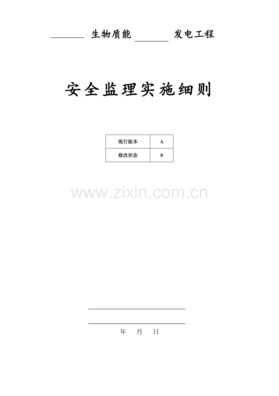 xxx生物质能电厂安全监理细则.doc_第1页