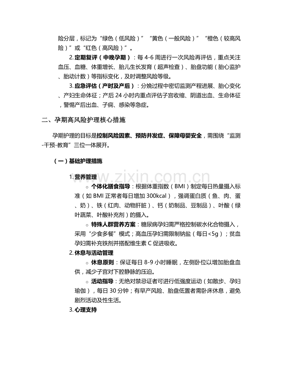 孕产妇高风险护理措施.doc_第2页