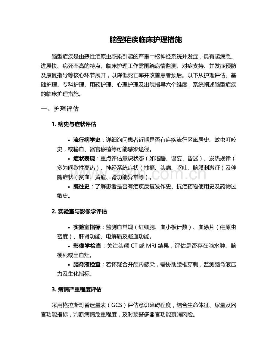 脑型疟疾临床护理措施.doc_第1页