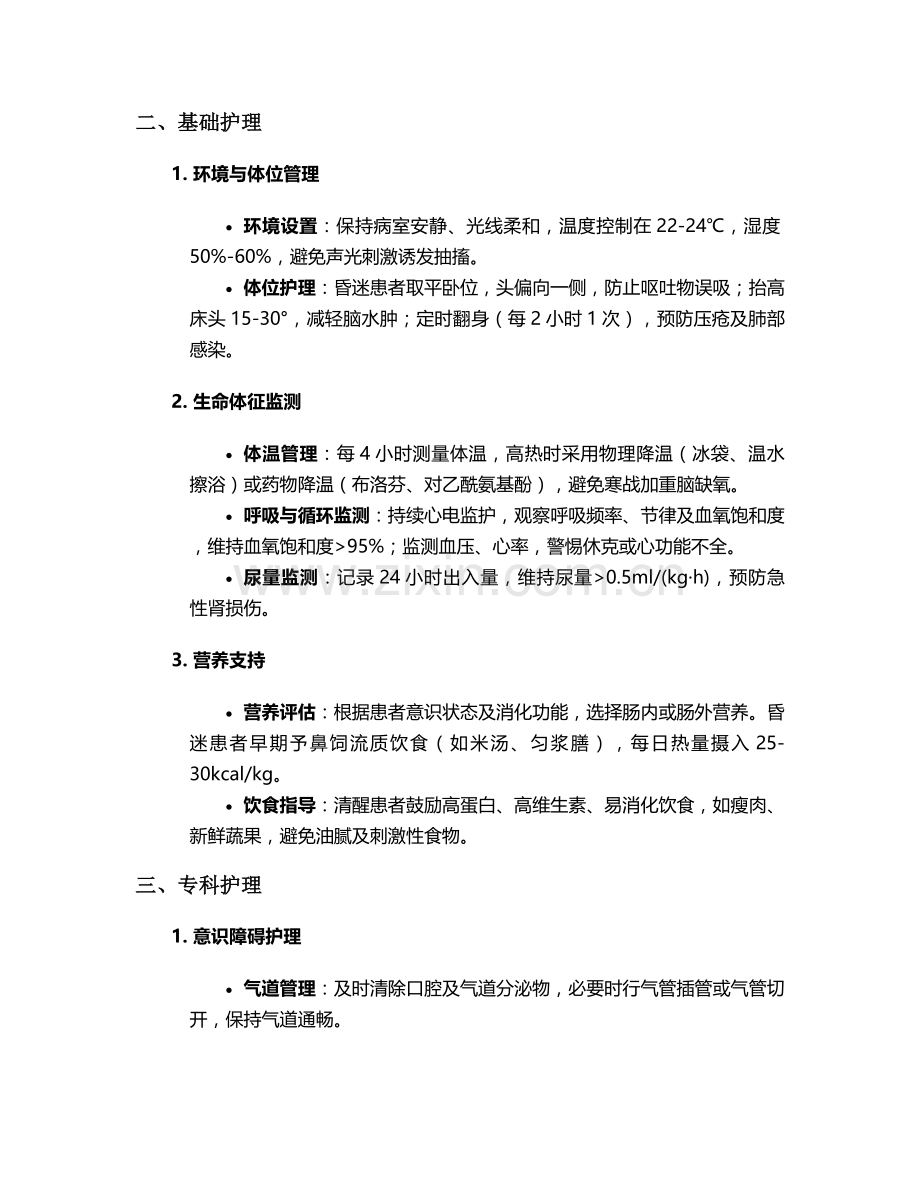 脑型疟疾临床护理措施.doc_第2页