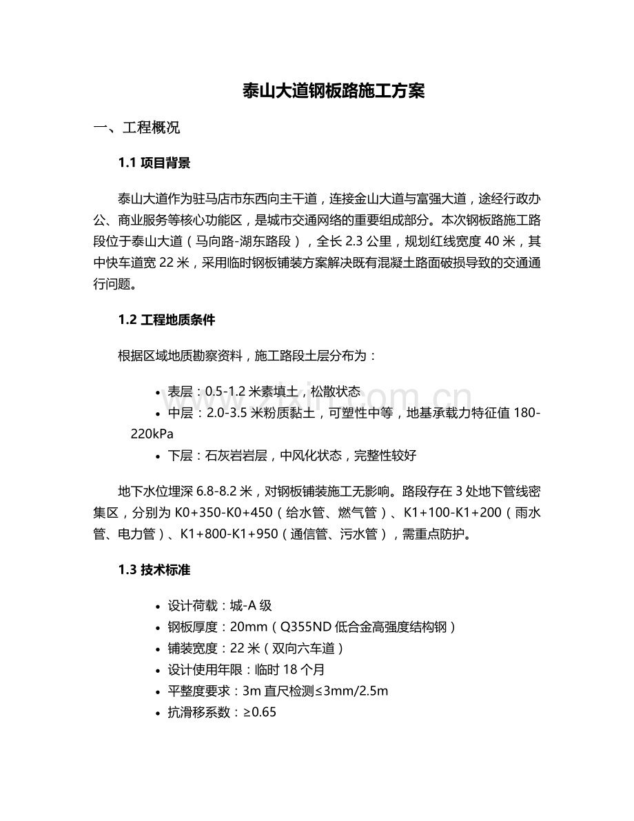 泰山大道钢板路施工方案.doc_第1页