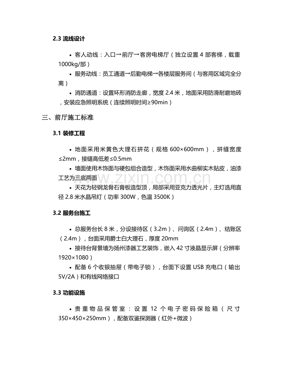 扬州三星级酒店施工方案.doc_第2页