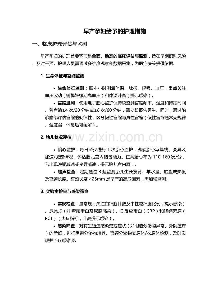 早产孕妇给予的护理措施.doc_第1页