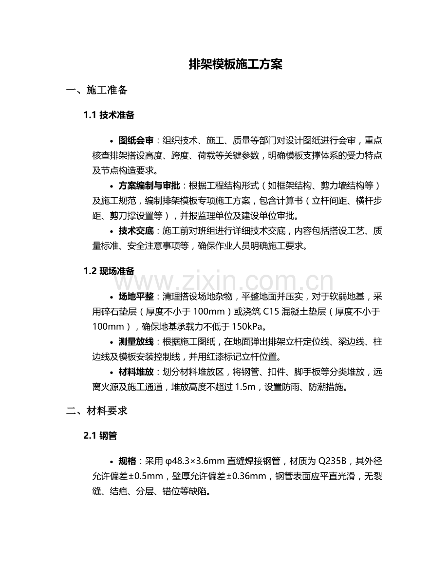 排架模(板)施工方案.doc_第1页