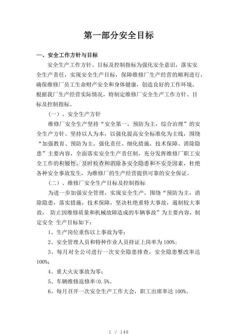 机动车维修企业安全生产标准化.docx_第1页