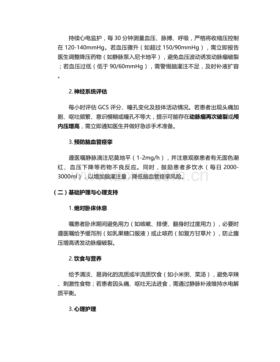颅内动脉瘤栓塞术个案护理.doc_第2页