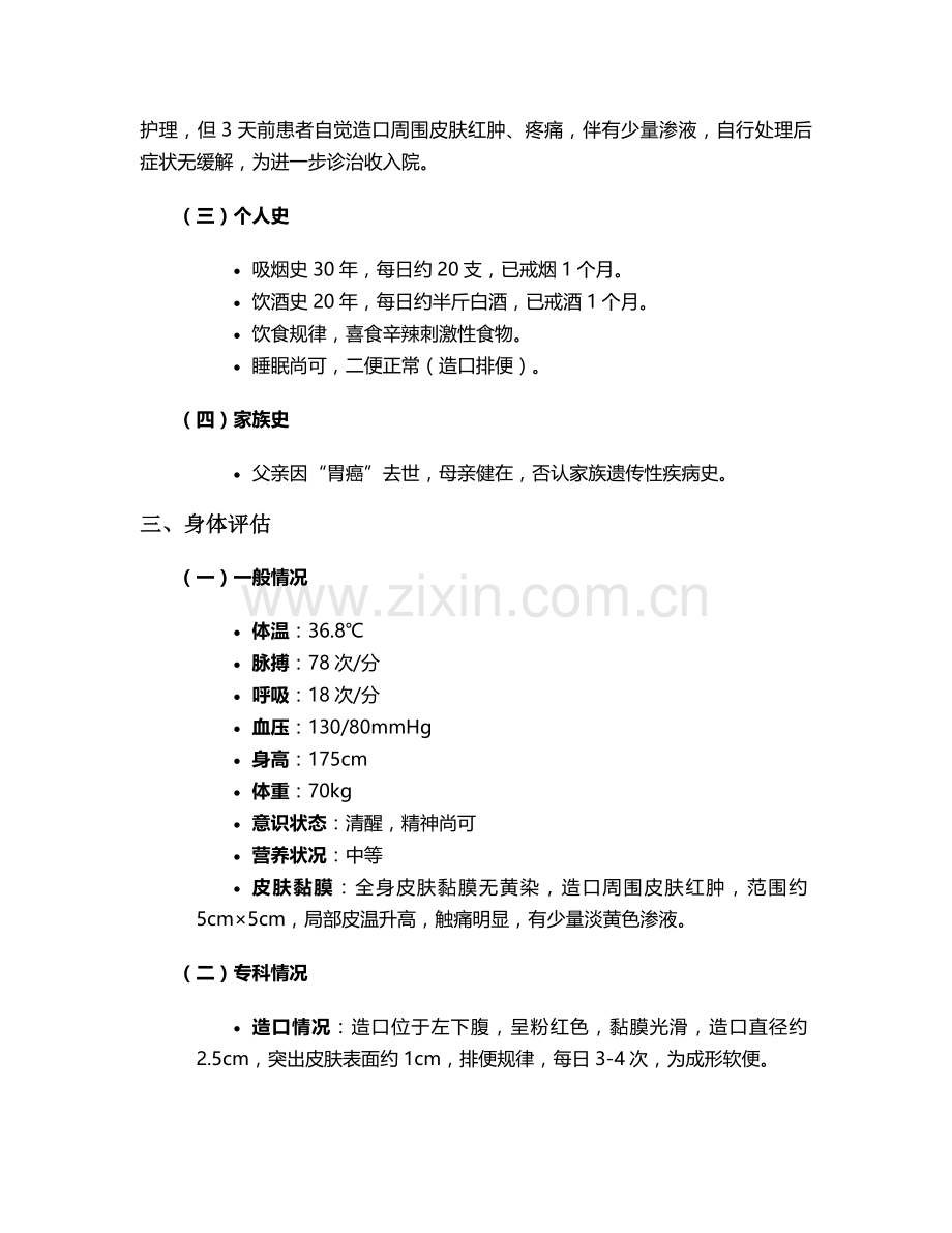 造口患者护理个案.doc_第2页