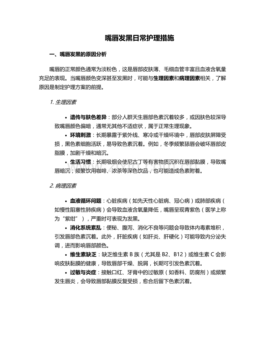 嘴唇发黑日常护理措施.doc_第1页