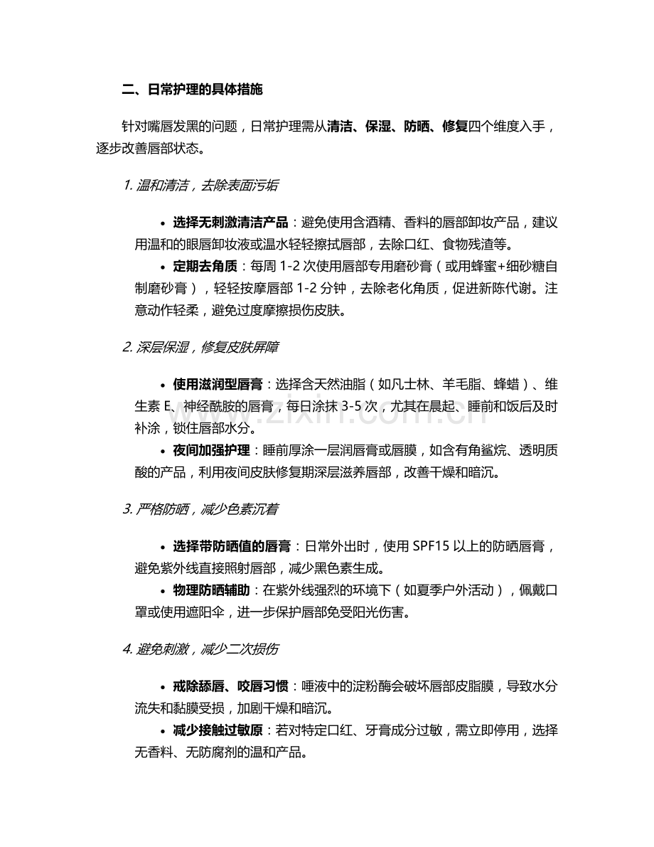 嘴唇发黑日常护理措施.doc_第2页