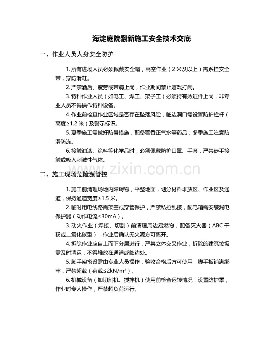 海淀庭院翻新施工安全技术交底.doc_第1页