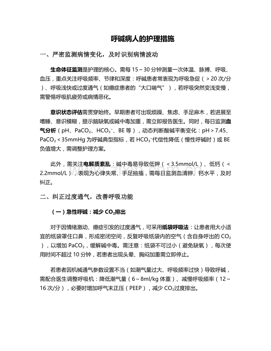 呼碱病人的护理措施.doc_第1页