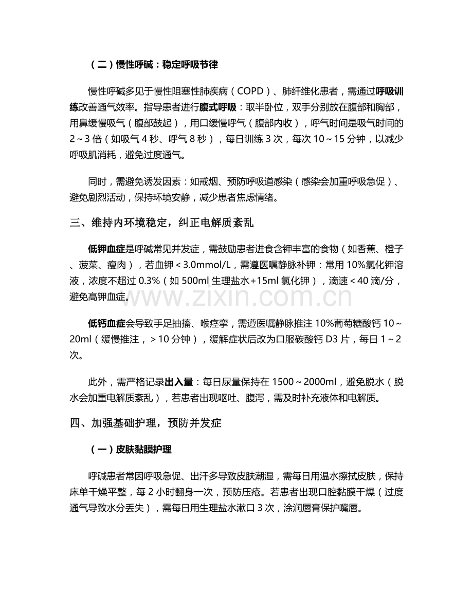 呼碱病人的护理措施.doc_第2页