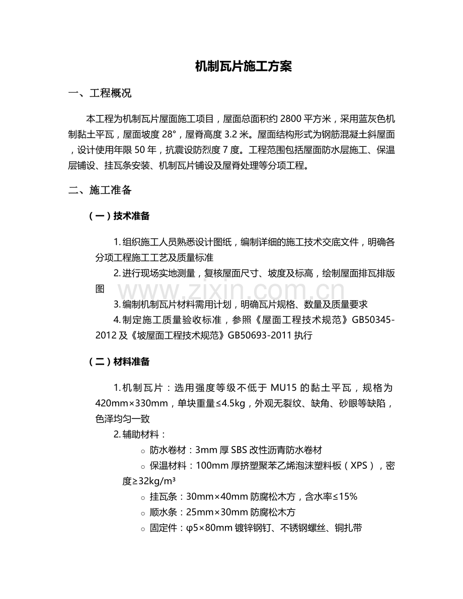 机制瓦片施工方案.doc_第1页