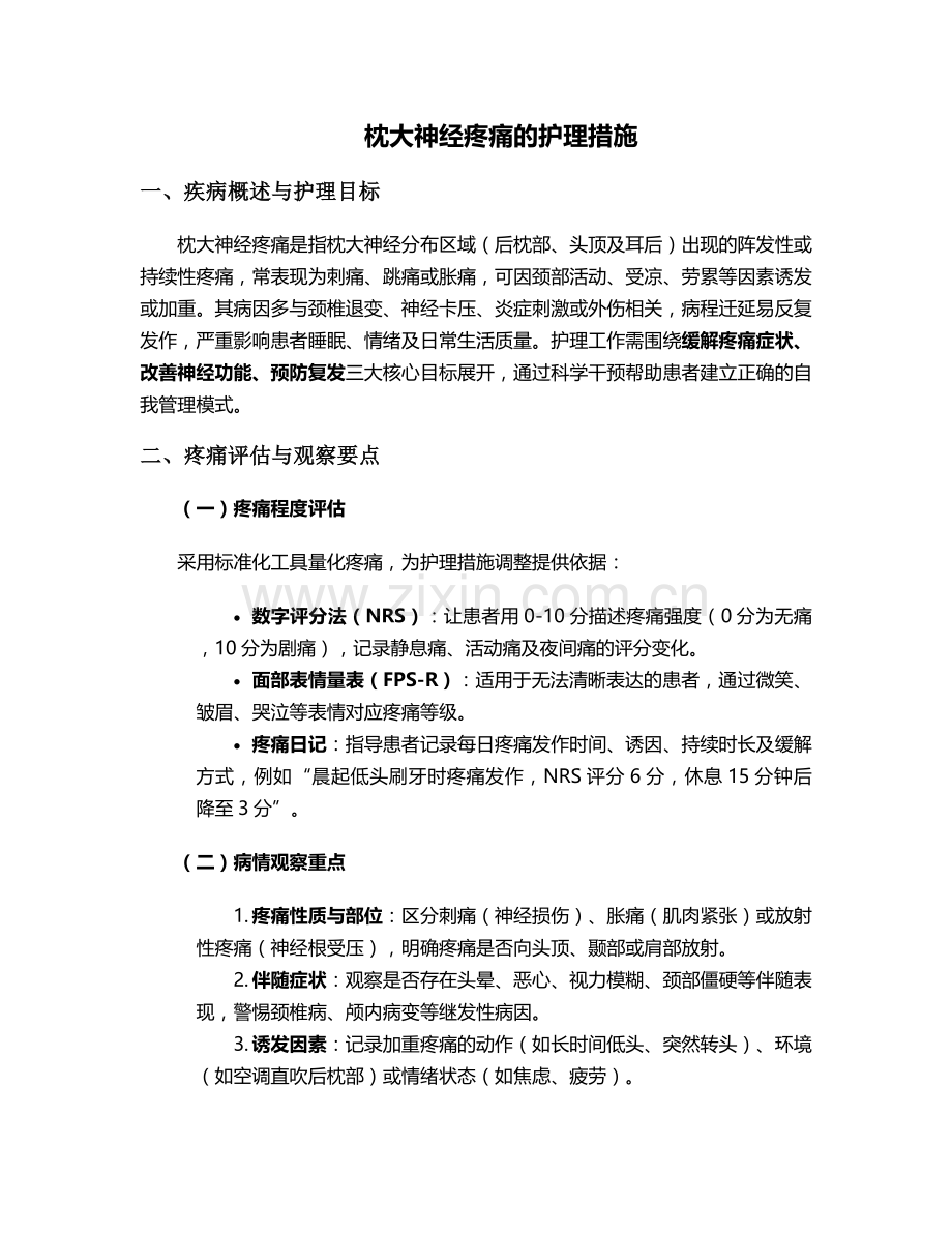 枕大神经疼痛的护理措施.doc_第1页