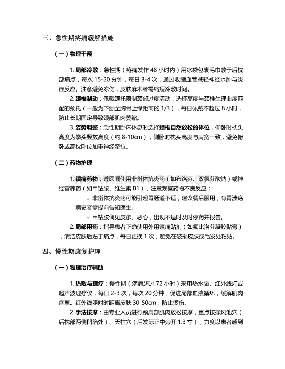 枕大神经疼痛的护理措施.doc_第2页