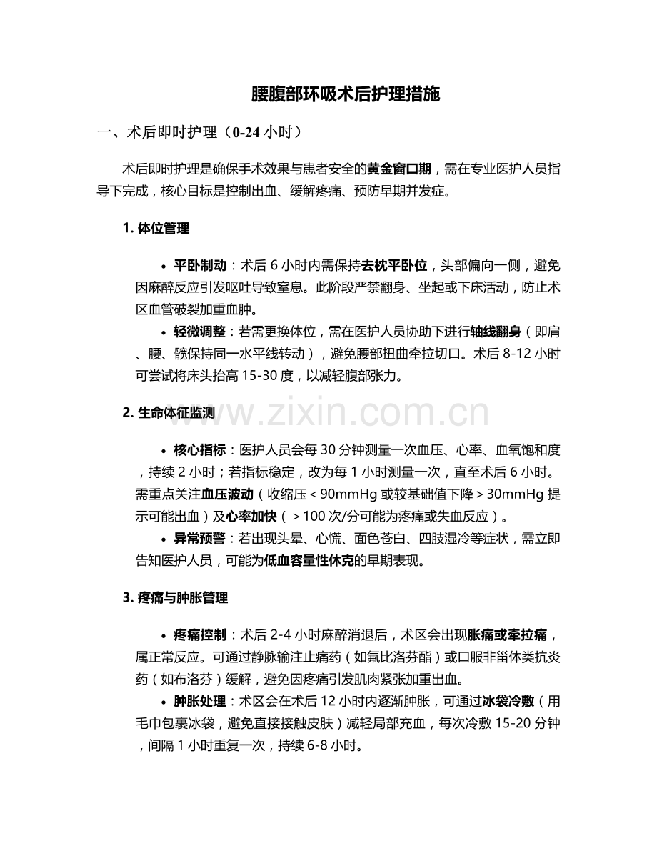 腰腹部环吸术后护理措施.doc_第1页