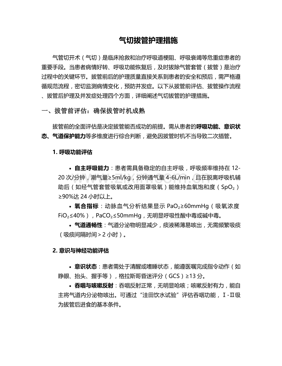 气切拔管护理措施.doc_第1页
