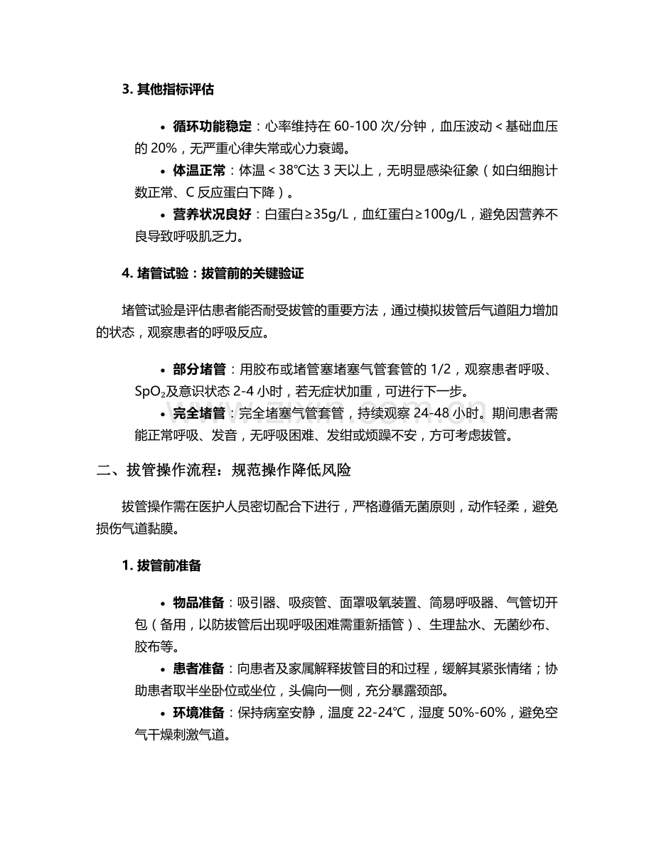 气切拔管护理措施.doc_第2页