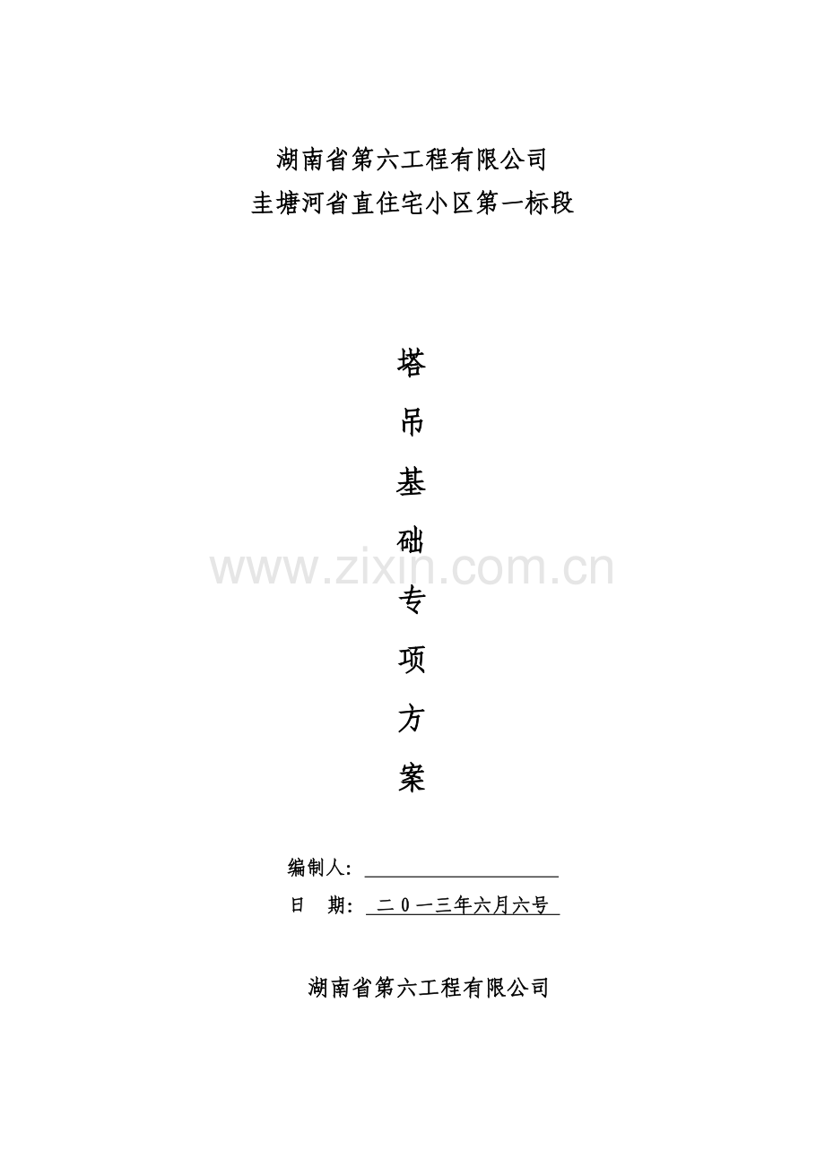 《塔吊基础施工方案》.doc_第1页