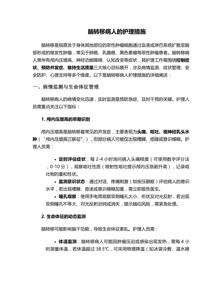 脑转移病人的护理措施.doc_第1页