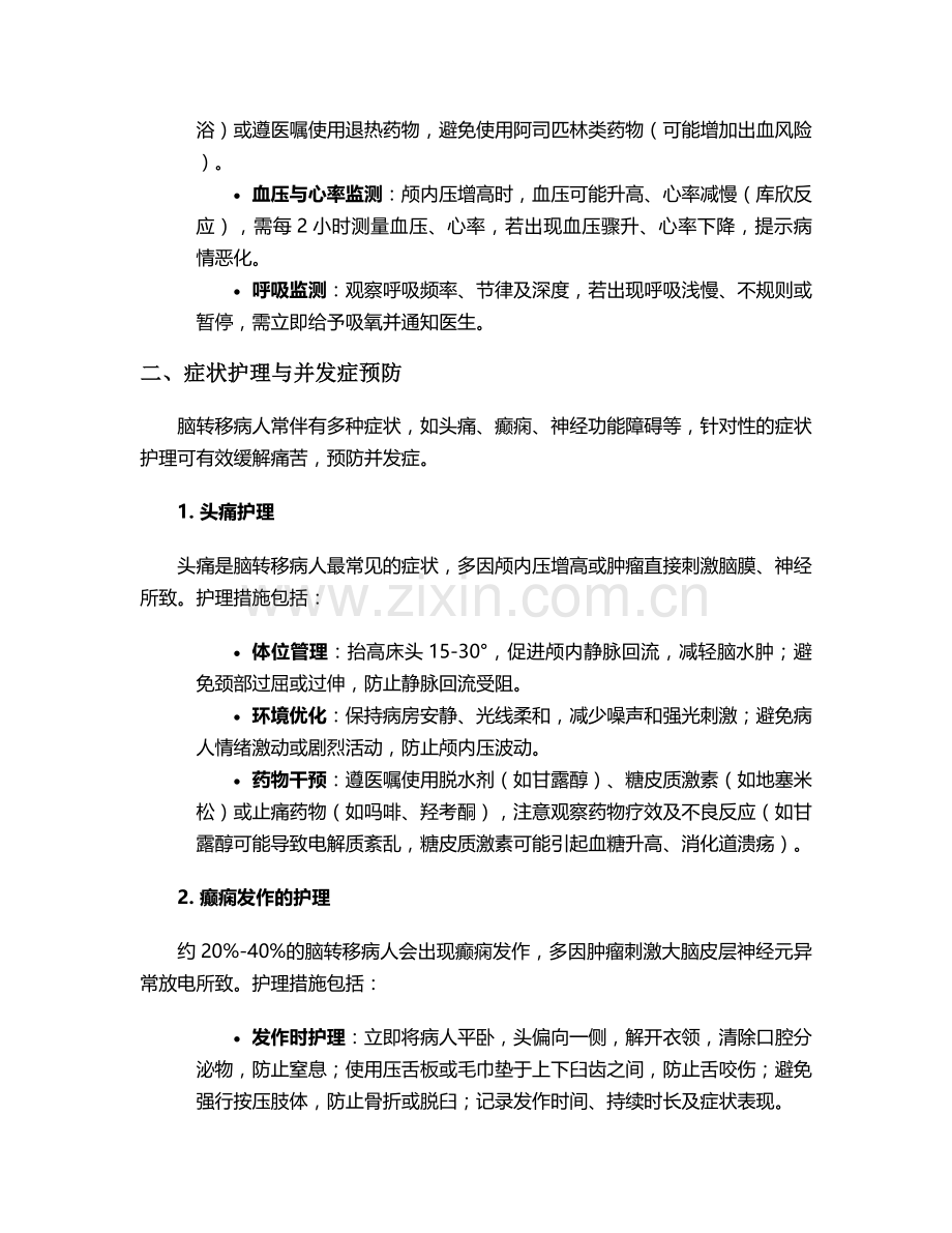 脑转移病人的护理措施.doc_第2页