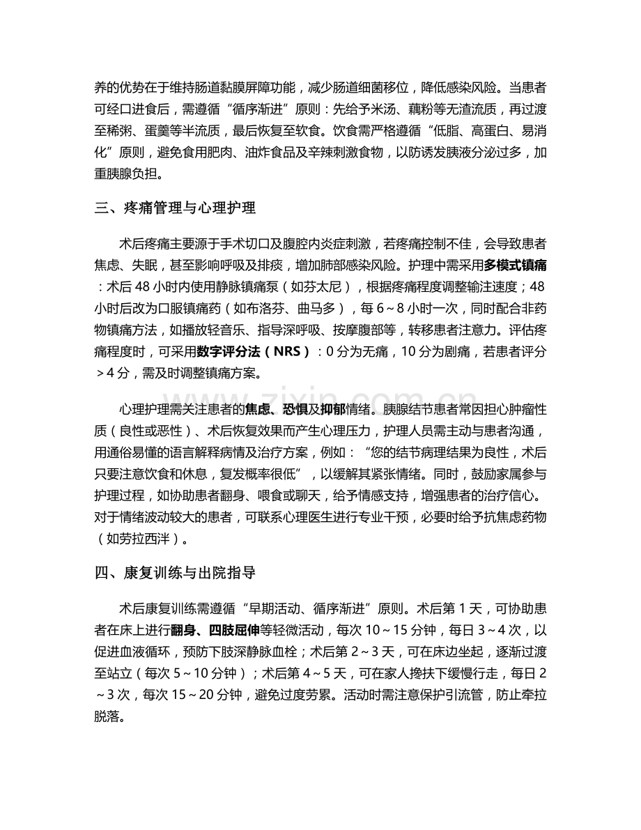 胰腺结节的术后护理措施.doc_第2页