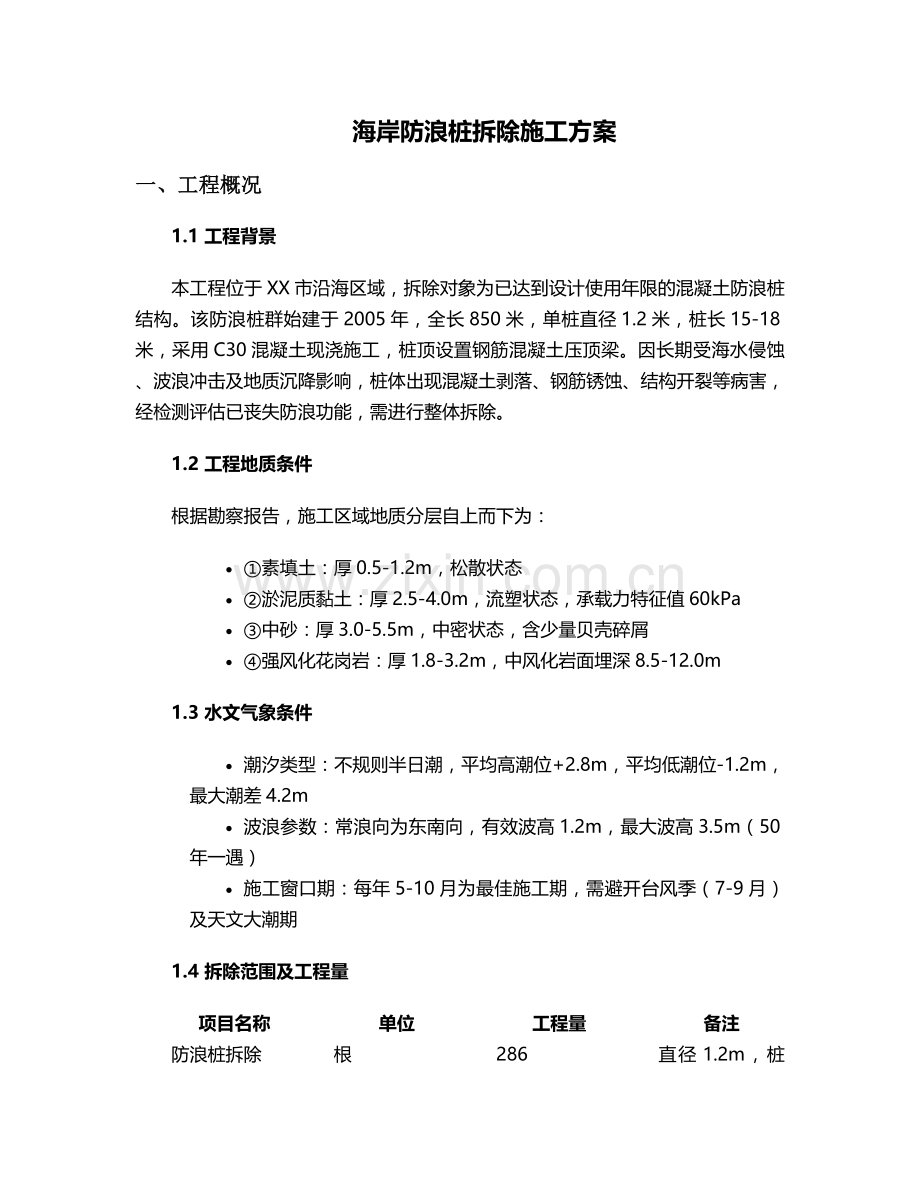 海岸防浪桩拆除施工方案.doc_第1页