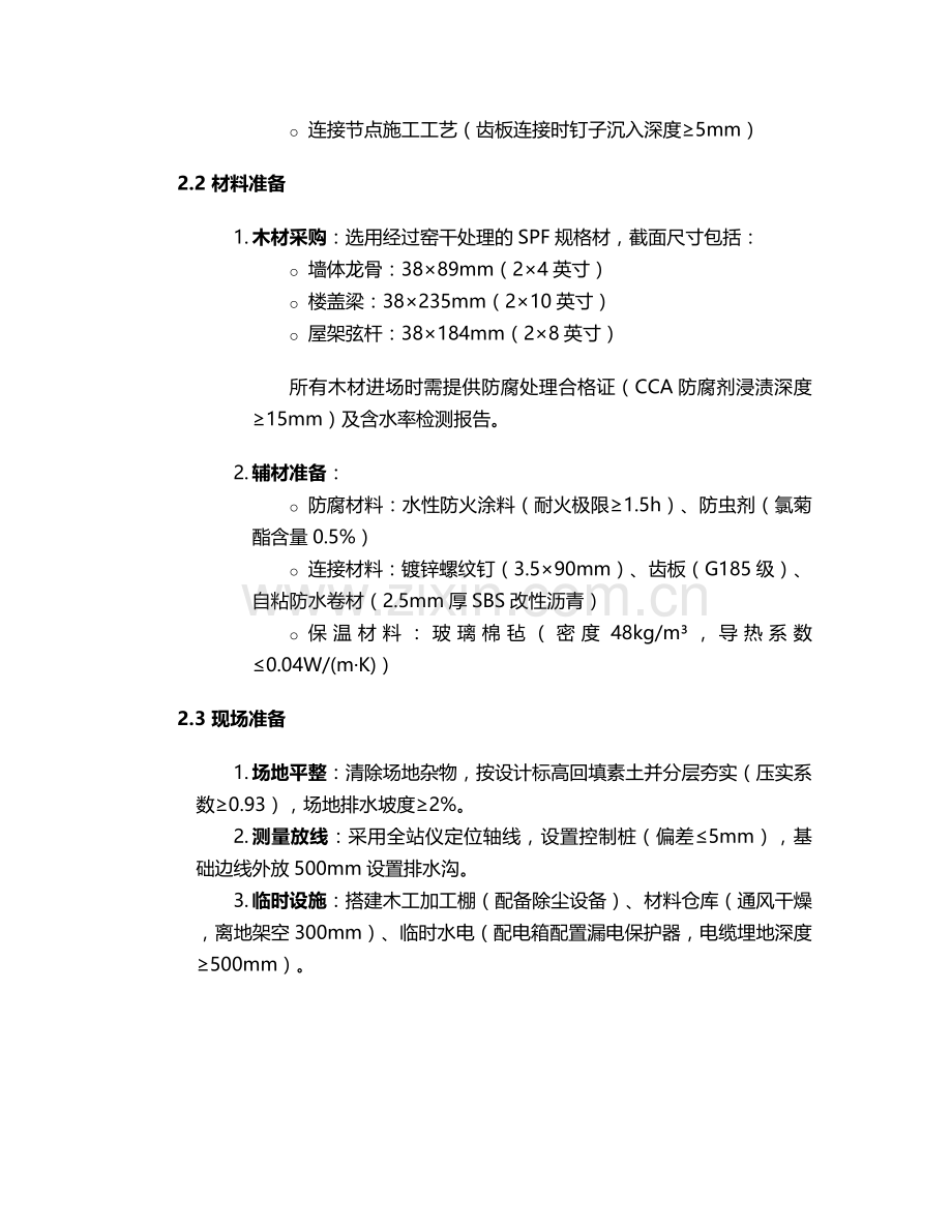木房建造施工方案.doc_第2页