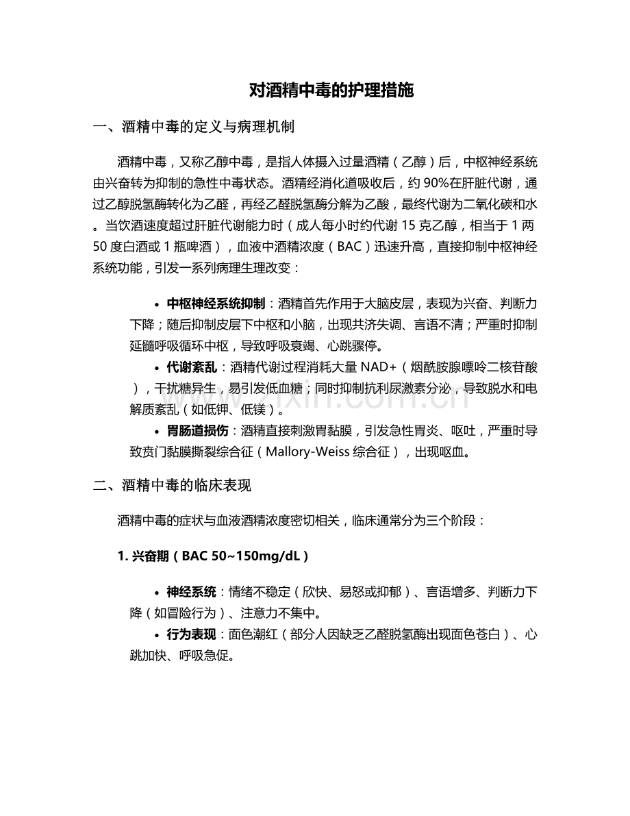 对酒精中毒的护理措施.doc_第1页