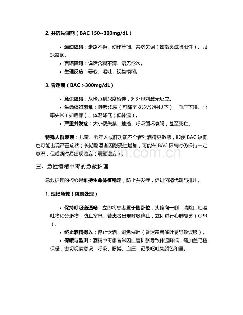 对酒精中毒的护理措施.doc_第2页