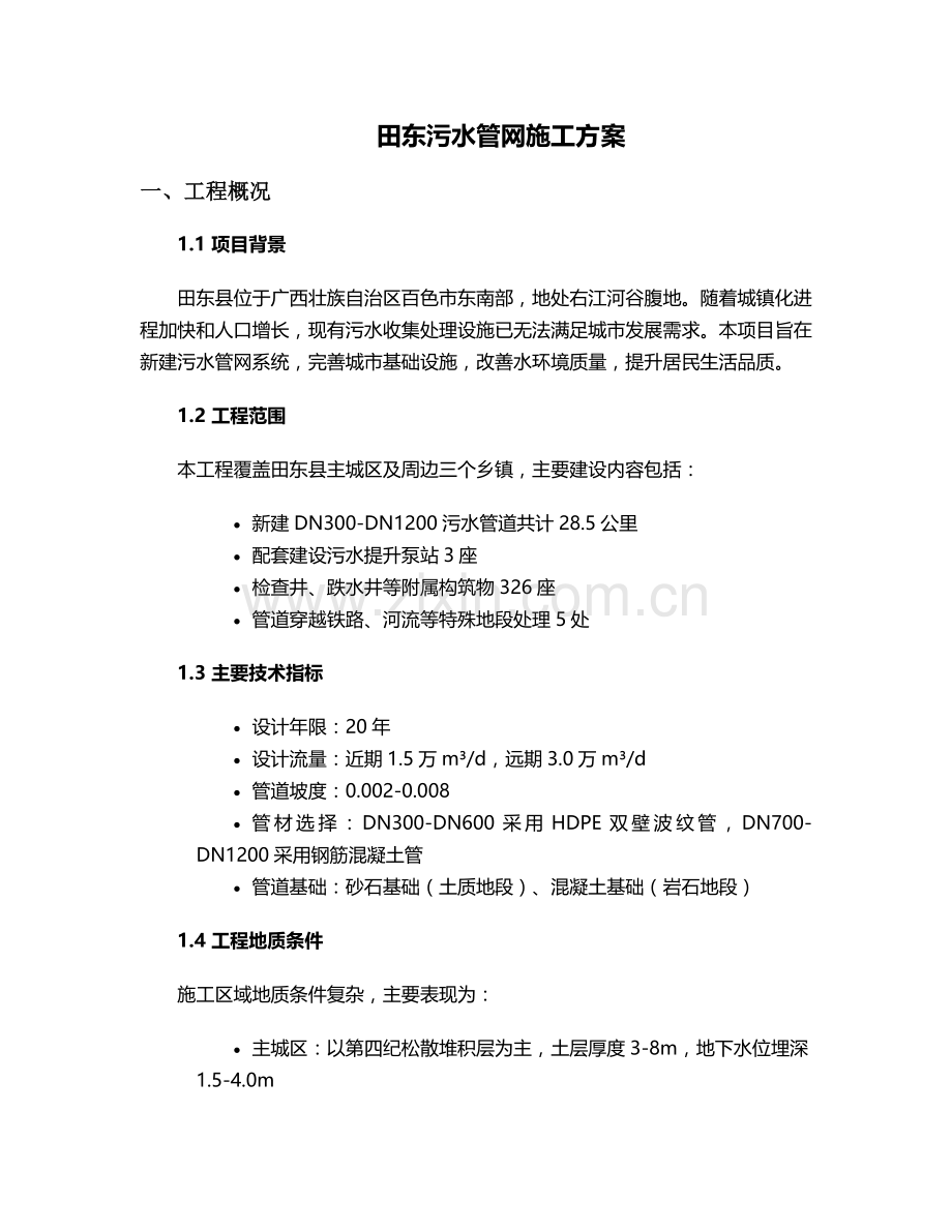 田东污水管网施工方案.doc_第1页