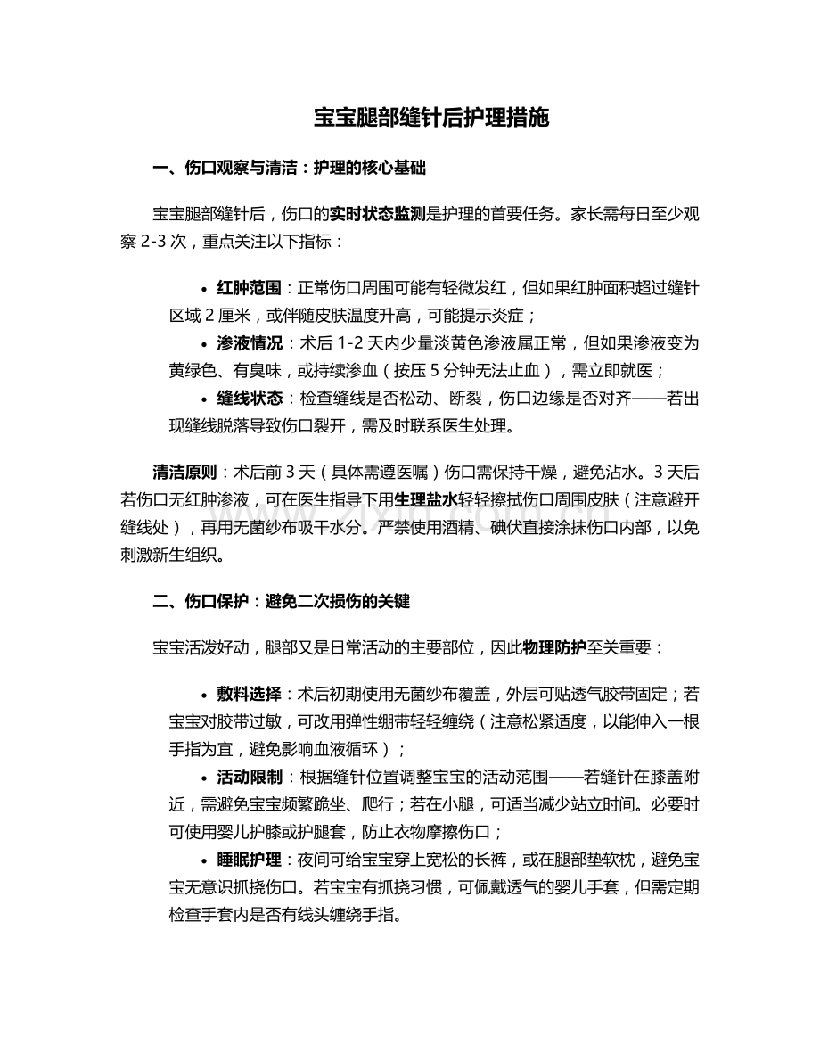 宝宝腿部缝针后护理措施.doc_第1页